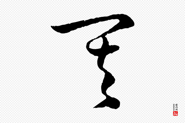 赵孟頫《与孙行可帖》其