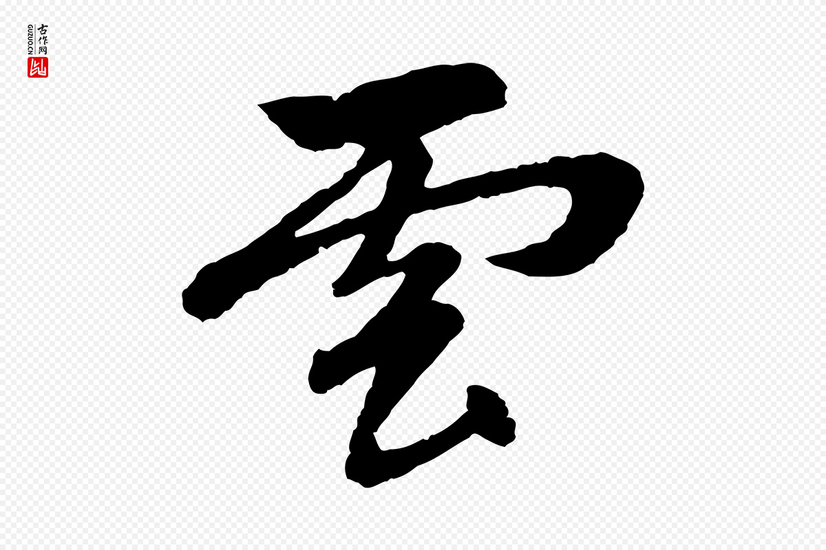 元代赵孟頫《道场山诗》中的“雲(云)”字书法矢量图下载