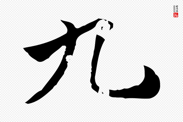 虞集《跋孝女曹娥碑》九