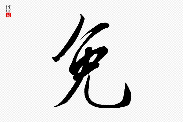 太宗《敕蔡行》免