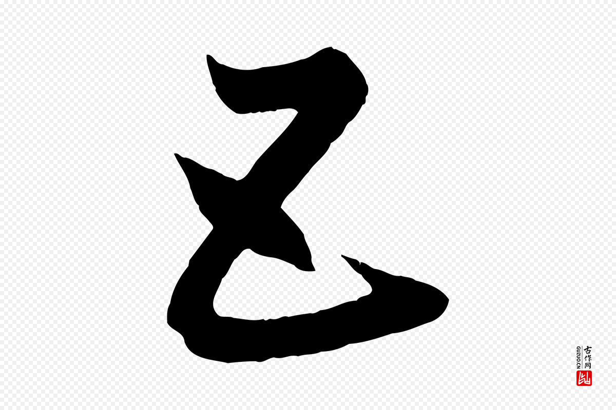 元代赵孟頫《临右军帖》中的“五”字书法矢量图下载