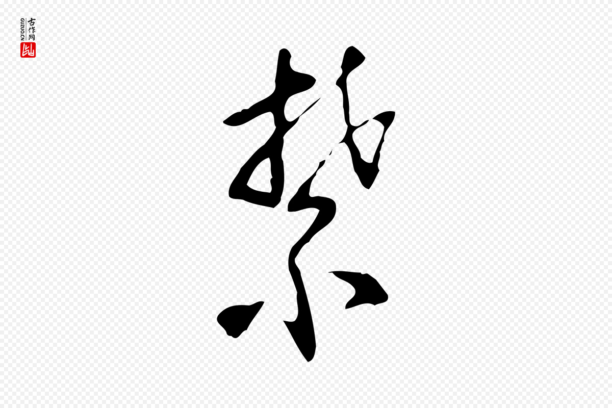 明代文徵明《与希古帖》中的“禁”字书法矢量图下载