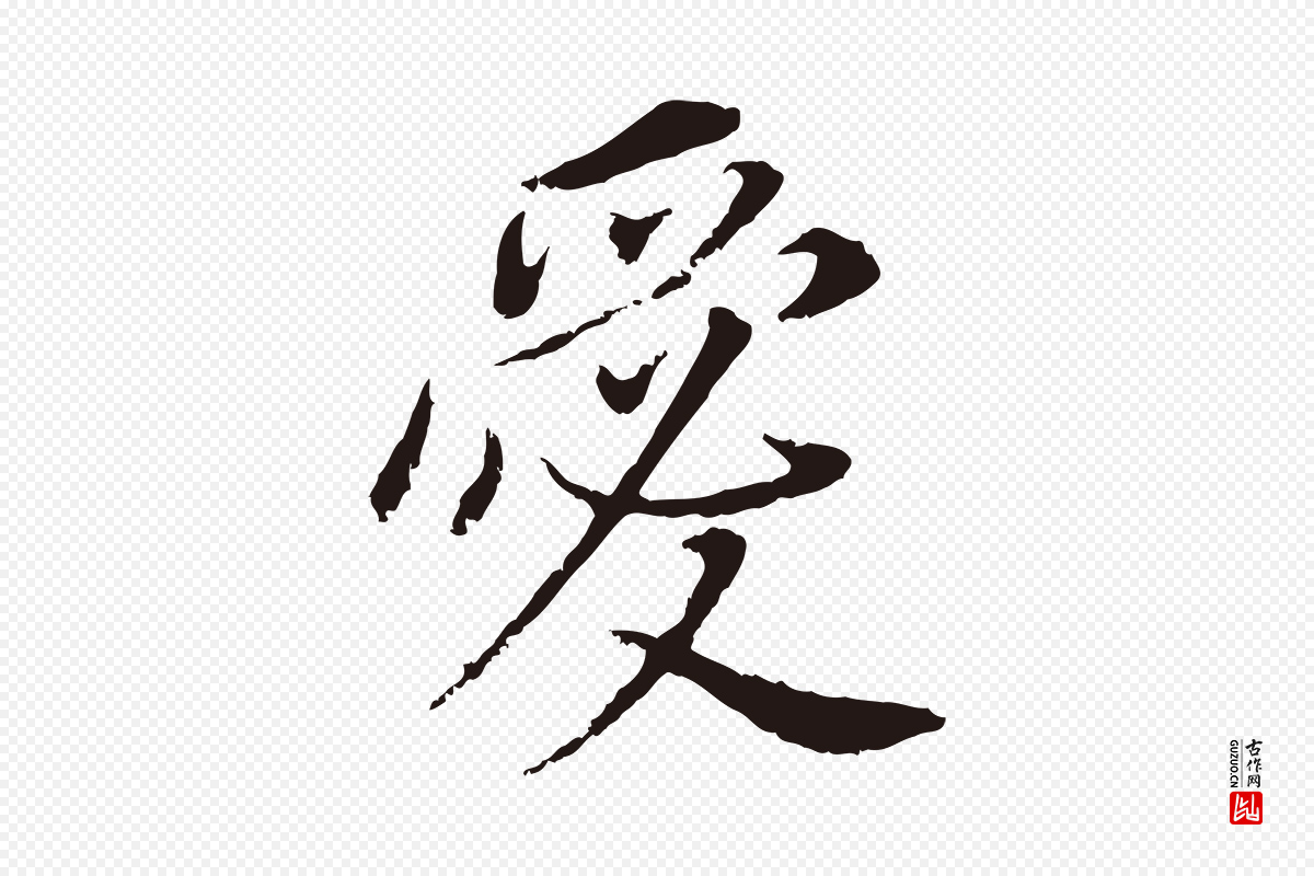 明代董其昌《跋孝经》中的“愛(爱)”字书法矢量图下载