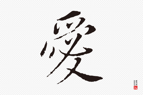 董其昌《跋孝经》愛(爱)