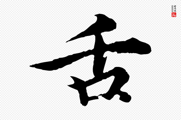 郭畀《跋保母帖》舌