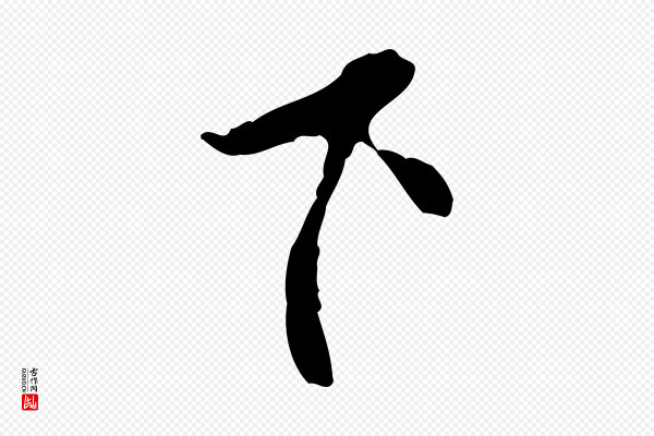 曾棨《天马赋》下
