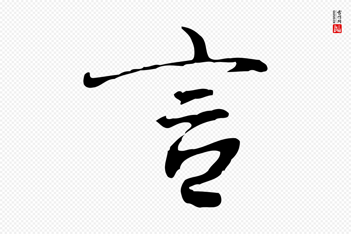 清代朱彝尊《跋龙江留别诗》中的“言”字书法矢量图下载