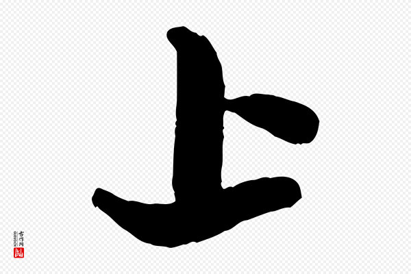 米芾《捕蝗帖》上