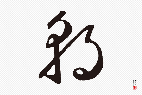 鲜于枢《襄阳歌》朝