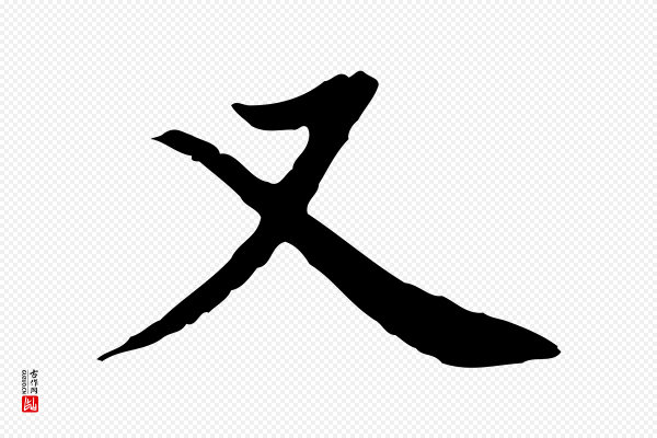 董其昌《跋中秋帖》又
