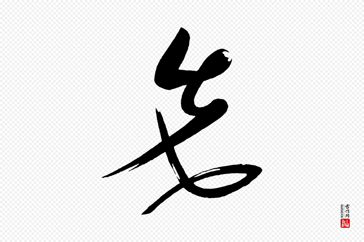 宋代黄山谷《洛阳雨霁诗》中的“先”字书法矢量图下载