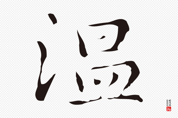 俞和《急就章释文》溫(温)