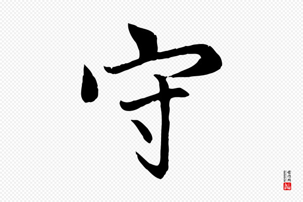 赵孟頫《感兴诗并序》守
