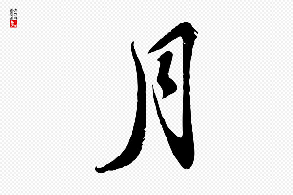 苏轼《答钱穆父诗帖》月