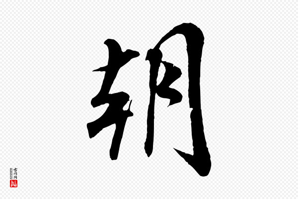米芾《与通判帖》朝