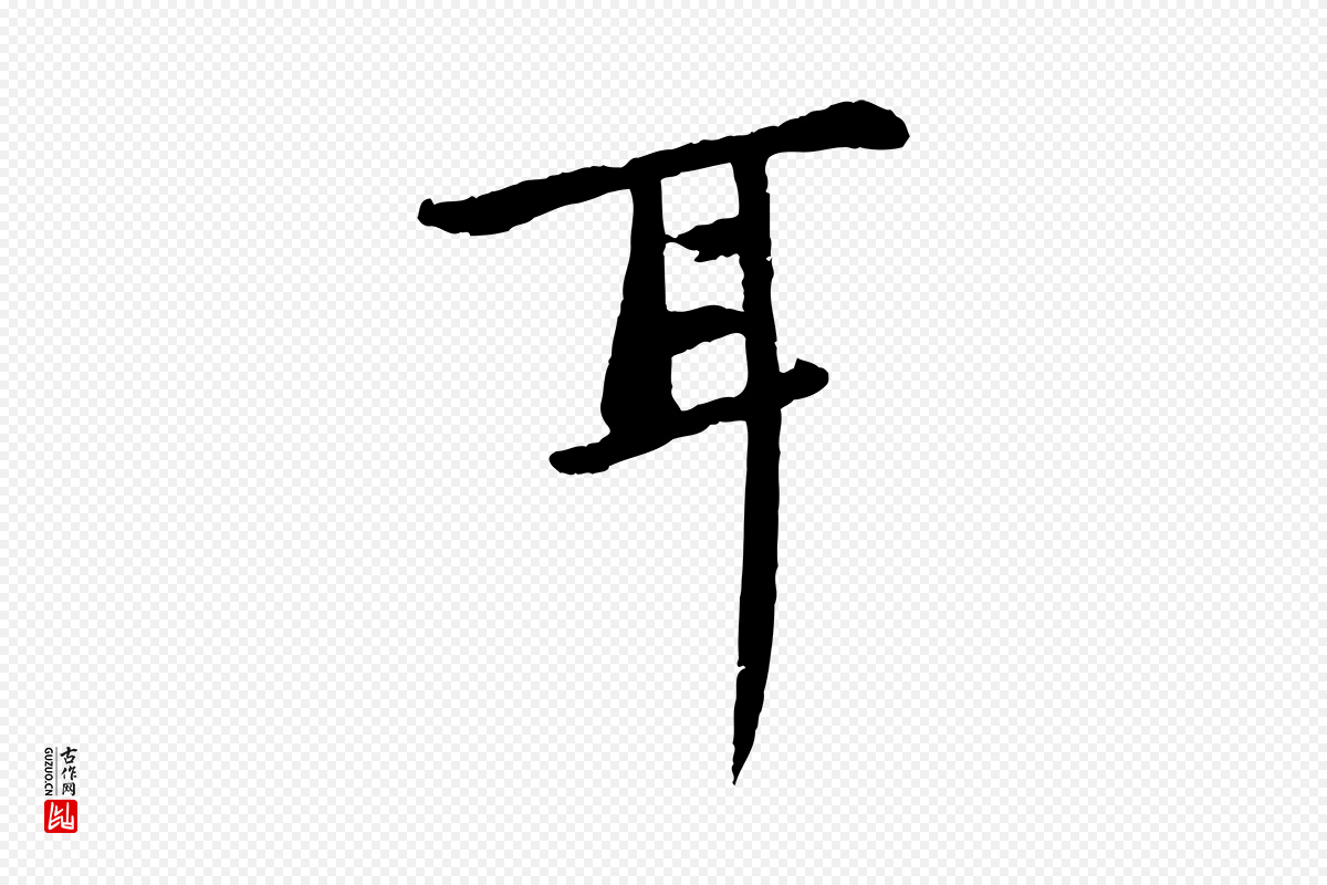 宋代苏轼《书杜诗帖》中的“耳”字书法矢量图下载