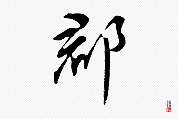 董其昌《跋孝经》郡