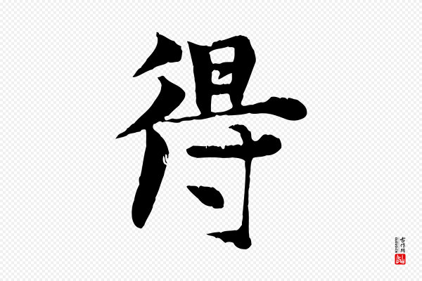 张雨《跋苏轼诗二首》得