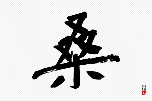 董其昌《传赞上》桑