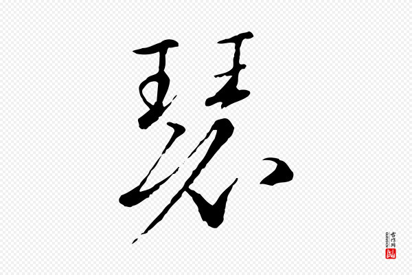 高宗《千字文》瑟