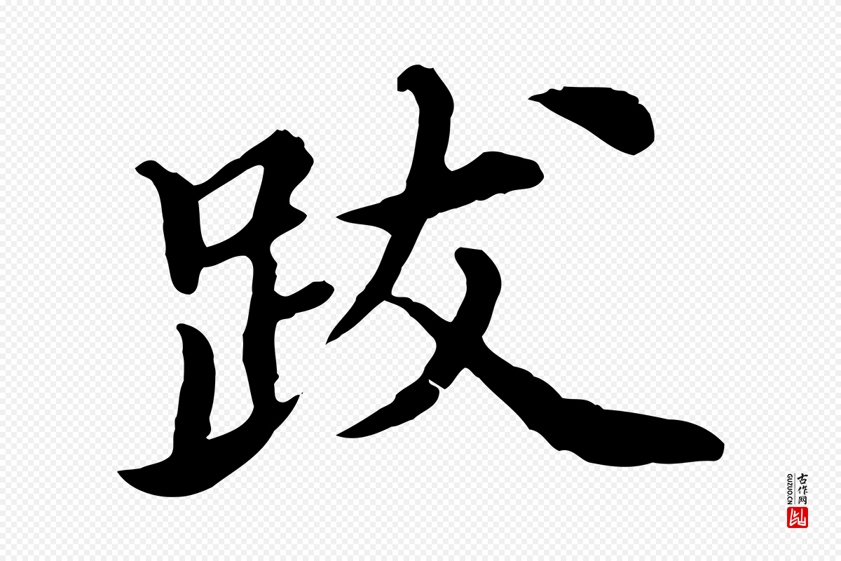 元代郭畀《跋保母帖》中的“跋”字书法矢量图下载