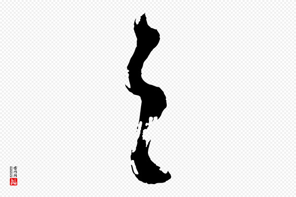 董其昌《题画十跋》之