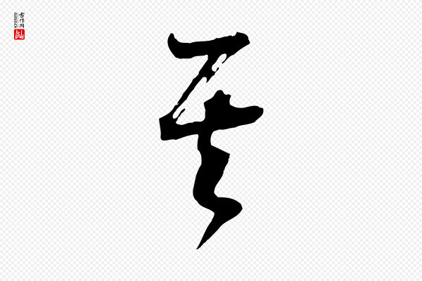 董其昌《题画十跋》其