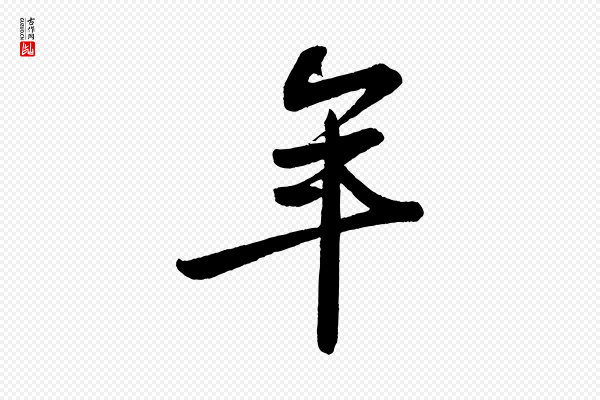 苏轼《次韵王晋卿送梅花一首》年