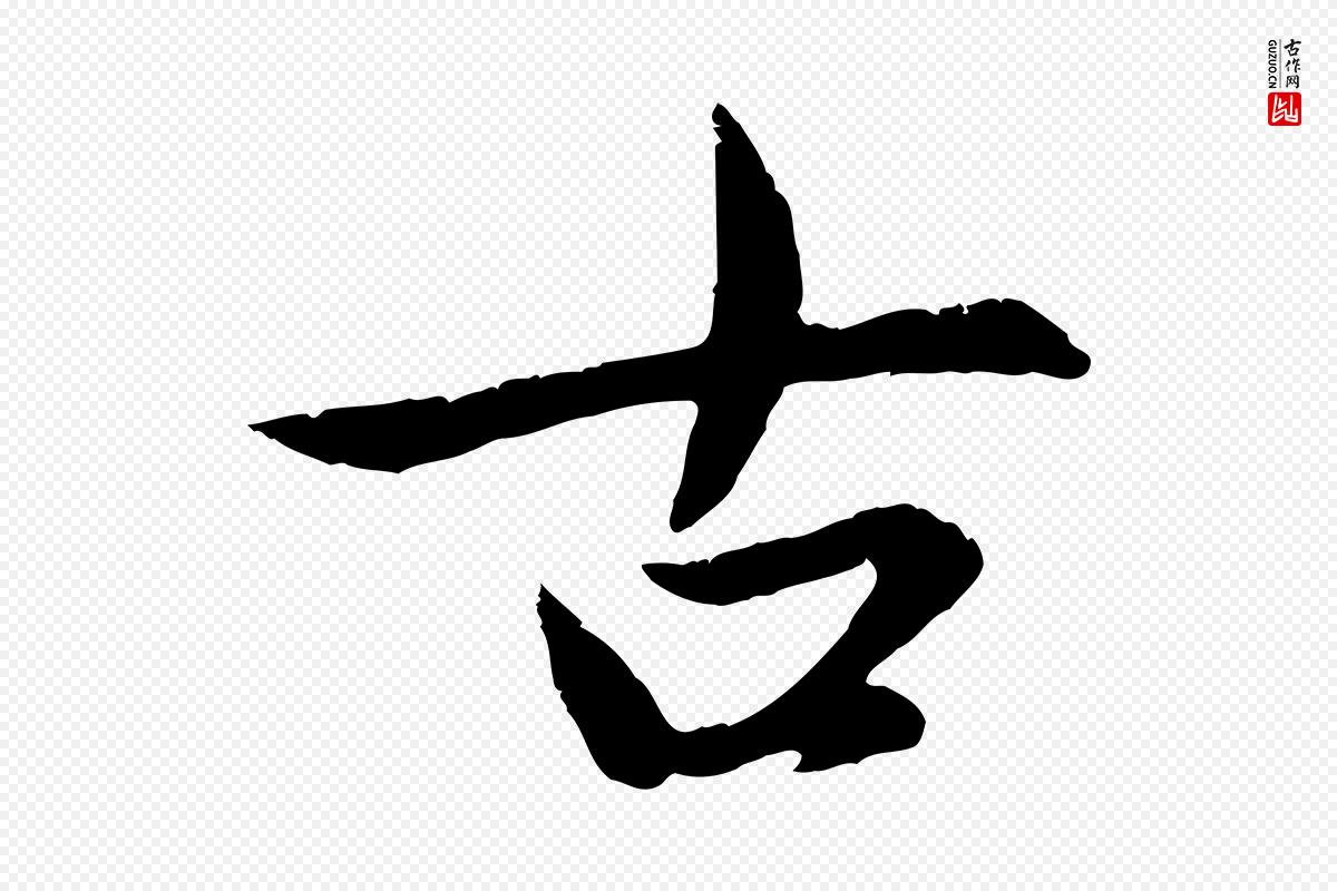 元代赵孟頫《感兴诗并序》中的“古”字书法矢量图下载