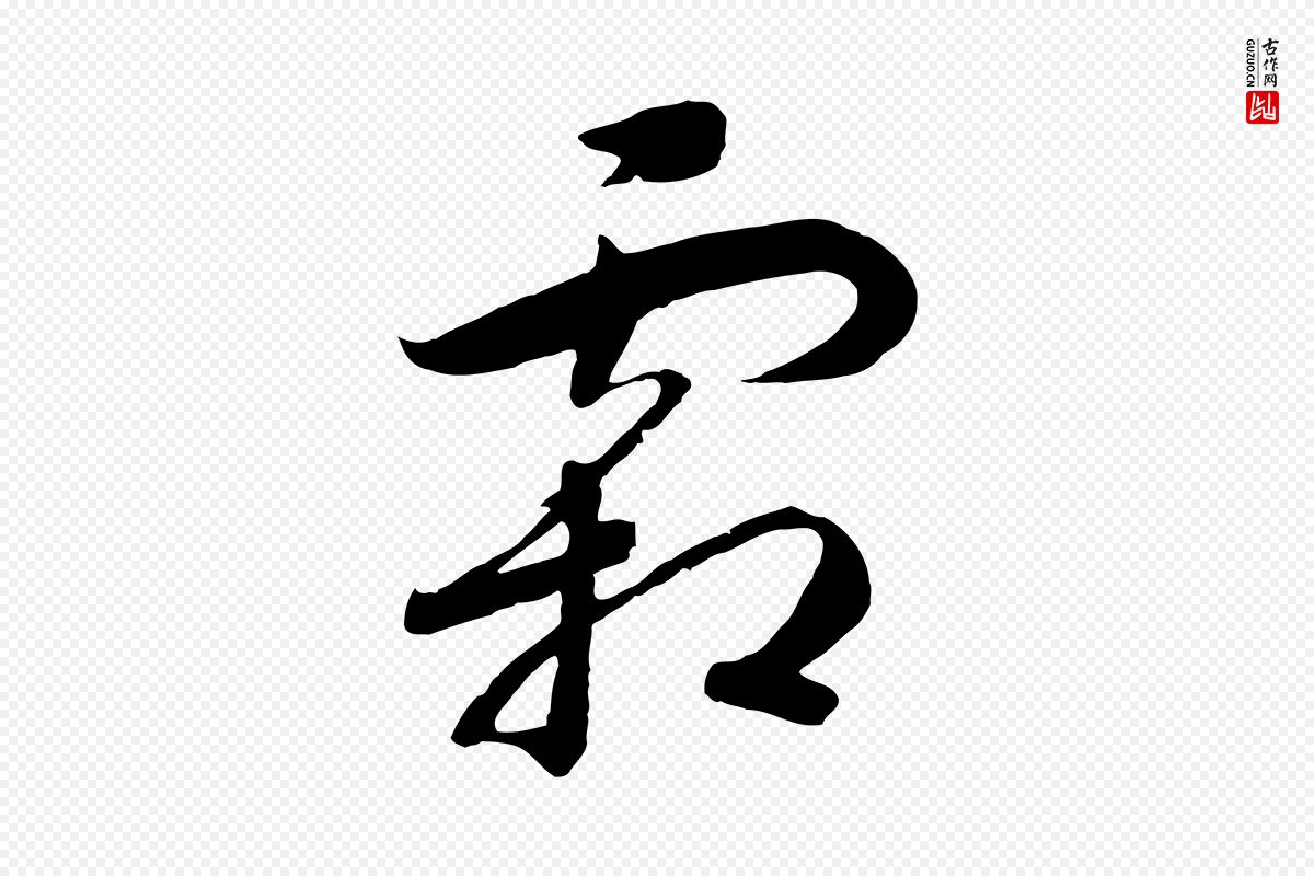 宋代高宗《洛神赋》中的“霜”字书法矢量图下载