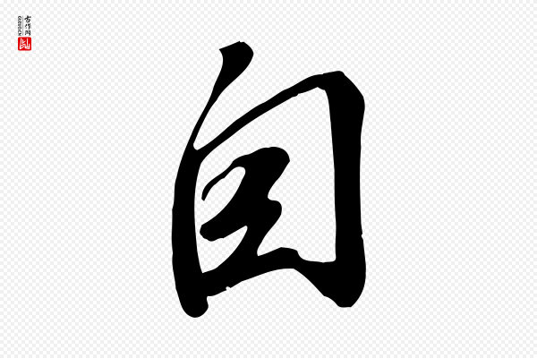 苏轼《答钱穆父诗帖》自