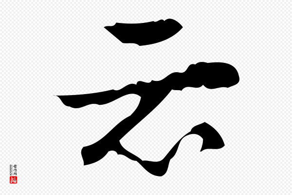 吴廷《跋快雪时晴帖》云