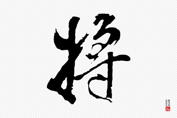 董其昌《题画十跋》將(将)