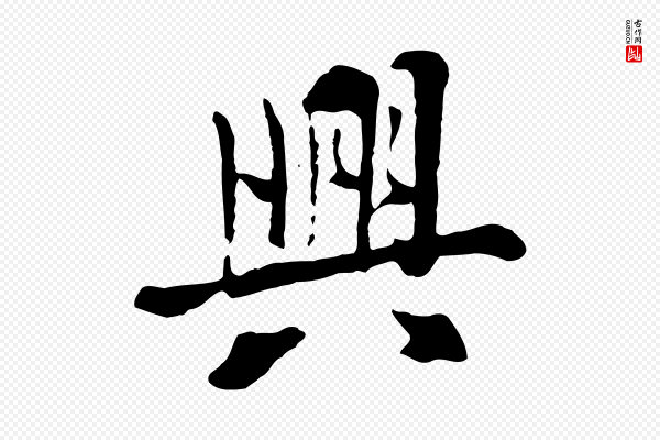 赵孟頫《临兰亭序并跋》興(兴)