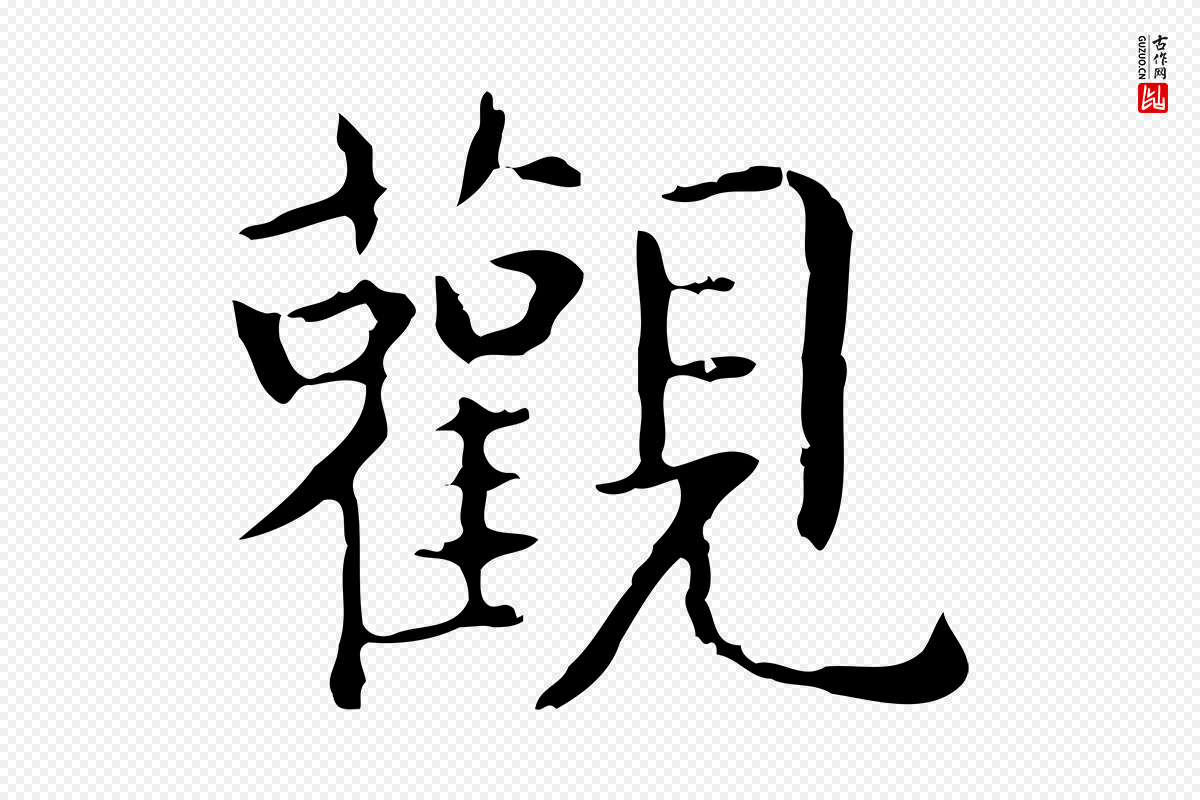 东晋王羲之《孝女曹娥碑》中的“觀(观)”字书法矢量图下载