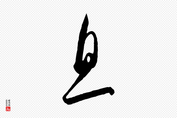吴琚《六绝句诗帖》息