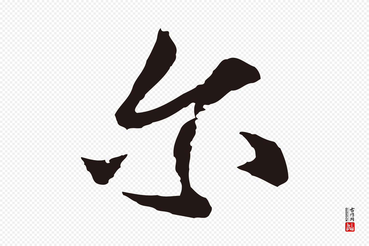 元代张雨《为孔昭书四诗》中的“爾(尔)”字书法矢量图下载