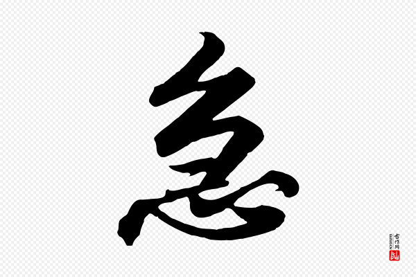 高宗《付岳飞》急