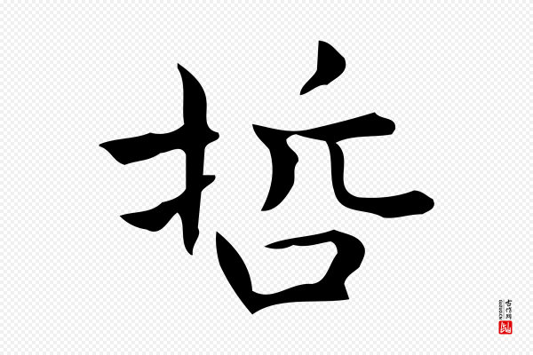 宋濂《跋临东方先生画赞》哲
