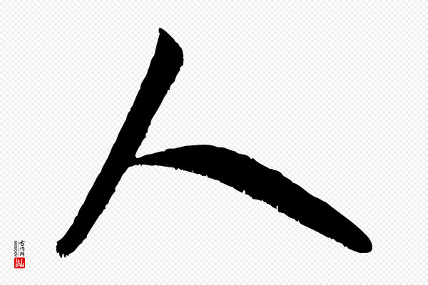 米芾《元日帖》人