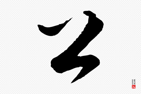 张凤翼《与龙冈帖》公