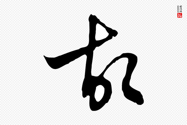 王稚登《跋自书诗帖》故