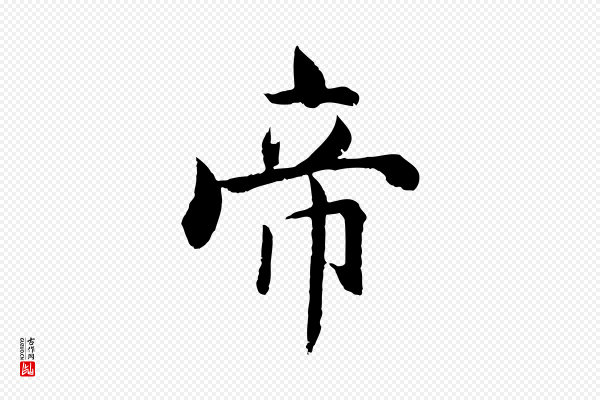 张即之《七律三首》帝
