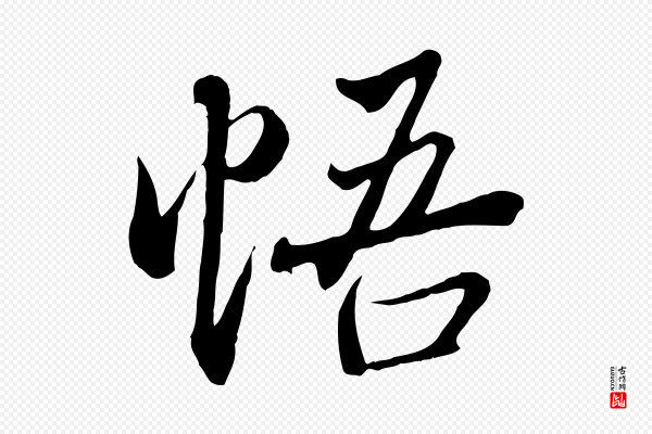 冯承素《临兰亭序》悟
