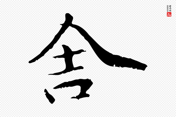 管道昇《与中峰帖》舍