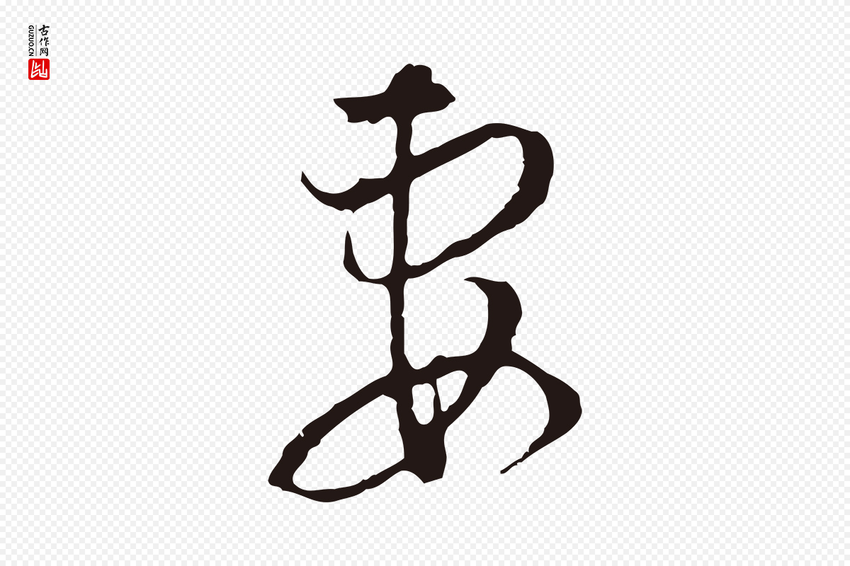 明代董其昌《书古人诗》中的“妻”字书法矢量图下载