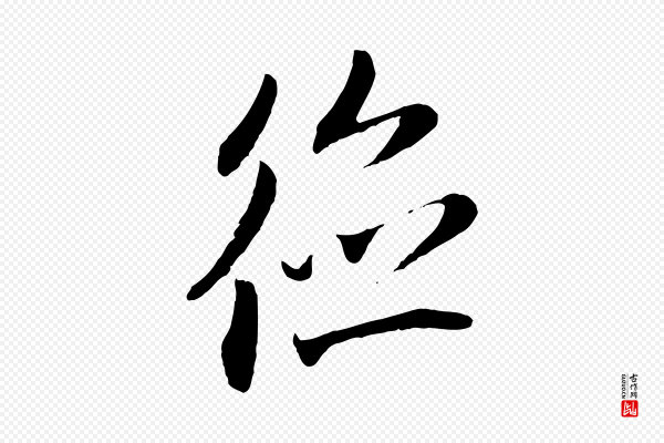 赵孟頫《与中峰札》德