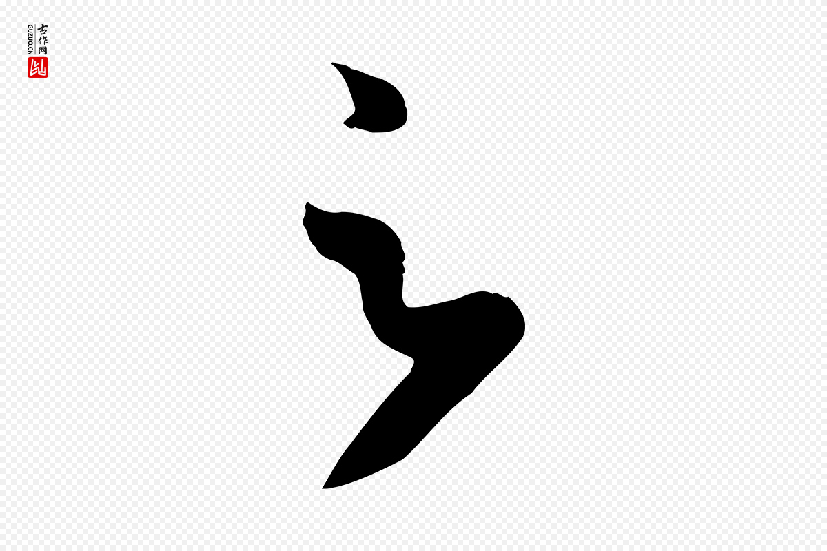元代赵孟頫《临右军帖》中的“足”字书法矢量图下载