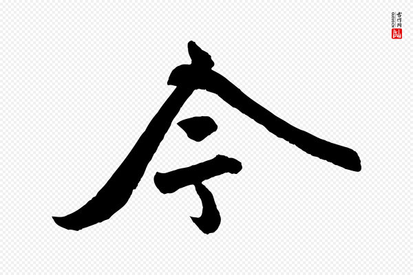 赵孟頫《次韵潜师》今