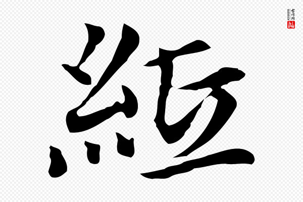 柯九思《跋双钩兰亭序》紙(纸)